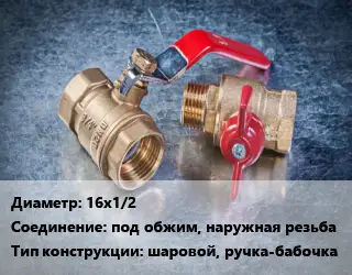 Кран металлический 16х1/2 под обжим, наружная резьба шаровой, ручка-бабочка